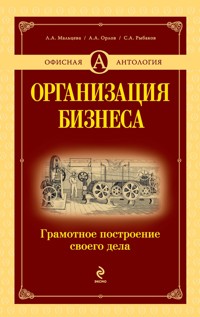 Организация бизнеса: грамотное построение своего дела - Лидия Мальцева - E-Book