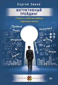 Интуитивный Трейдинг. Секреты Нейроинсайдера - С. Змеев - E-Book