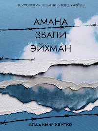 Амана звали Эйхман. Психология небанального убийцы - Владимир Квитко - E-Book