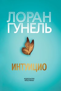 Интуицио - Лоран Гунель - E-Book