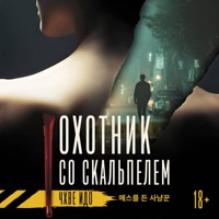 Охотник со скальпелем - Чхве Идо - Hörbuch