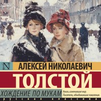 Хождение по мукам - Алексей Толстой - Hörbuch