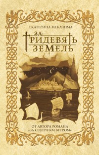 За тридевять земель - Екатерина Мекачима - E-Book