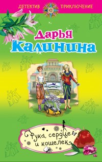 Рука, сердце и кошелек - Дарья Калинина - E-Book