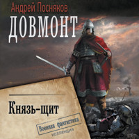 Довмонт. Князь-щит - Андрей Посняков - Hörbuch