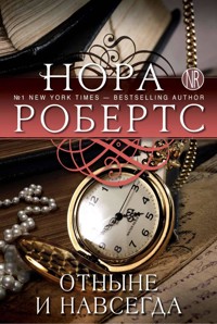 Отныне и навсегда - Nora Roberts - E-Book