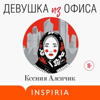 Девушка из офиса - Ксения Аленчик - Hörbuch