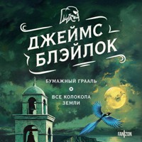 Бумажный Грааль. Все колокола земли - Джеймс Блэйлок - Hörbuch