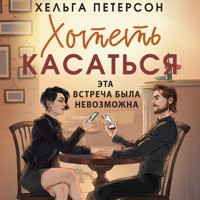 Хотеть касаться - Хельга Петерсон - Hörbuch