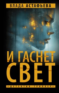 И гаснет свет - Влада Астафьева - E-Book