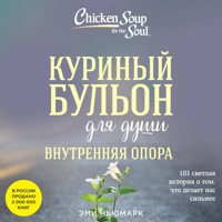 Куриный бульон для души. Внутренняя опора. 101 светлая история о том, что делает нас сильнее - Эми Ньюмарк - Hörbuch