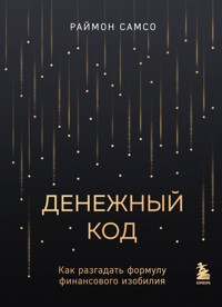 Денежный код. Как разгадать формулу финансового изобилия - Раймон Самсо - E-Book
