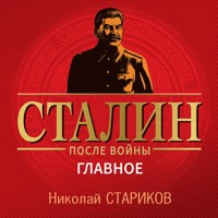 Сталин после войны. Главное - Николай Стариков - Hörbuch