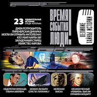 Великие тайны истории - Николай Непомнящий - Hörbuch