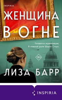 Женщина в огне - Лиза Барр - E-Book
