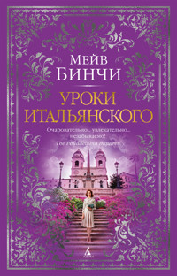 Уроки итальянского - Мейв Бинчи - E-Book