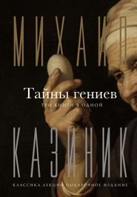 Тайны гениев. Три книги в одной - Михаил Казиник - E-Book