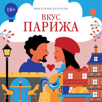 Вкус Парижа - Виктория Браунли - Hörbuch