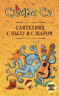 Сантехник с пылу и с жаром - Слава Сэ - E-Book