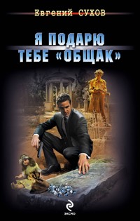 Я подарю тебе "общак" - Евгений Сухов - E-Book