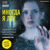 Иногда я лгу - Элис Фини - Hörbuch