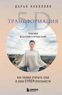 Трансформация 5D. Практики исцеления и процветания - Дарья Каболова - E-Book