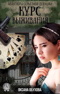 Курс выживания. Авантюры серьезной девушки - Оксана Обухова - E-Book