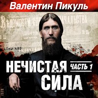 Нечистая сила - Валентин Пикуль - Hörbuch
