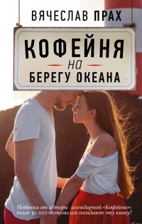 Кофейня на берегу океана - Вячеслав Прах - E-Book