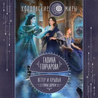 Ветер и крылья. Старые дороги - Гончарова Галина - Hörbuch