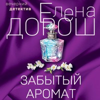 Забытый аромат - Елена Дорош - Hörbuch