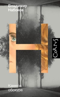 Камера обскура - Владимир Набоков - E-Book