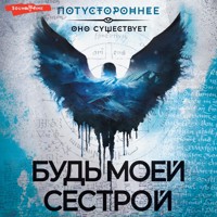 Будь моей сестрой - Сборник - Hörbuch