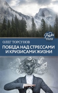 Победа над стрессами и кризисами жизни - Олег Торсунов - E-Book