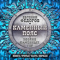 Каменный пояс - Евгений Федоров - Hörbuch