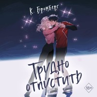 Трудно отпустить - K. Bromberg - Hörbuch