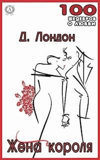 Жена короля - Джек Лондон - E-Book