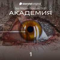 Академия - Серия 1 - Eva Maria Fredensborg - Hörbuch