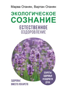 Экологическое сознание. Естественное оздоровление - Вартан Оганян - E-Book