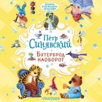 Бутерброд наоборот - Петр Синявский - Hörbuch