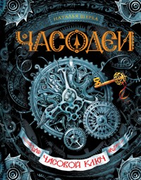 Часодеи. Часовой ключ - Наталья Щерба - E-Book