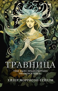 Травница - Хизер Моррисон-Тейпли - E-Book
