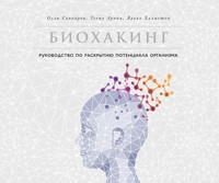 Биохакинг: Руководство по раскрытию потенциала организма - Олли Совиярви - E-Book