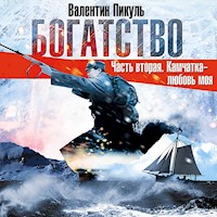 Богатство - Валентин Пикуль - Hörbuch