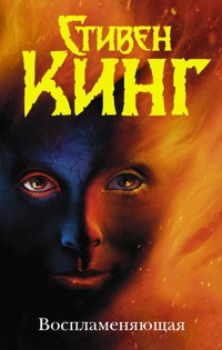 Воспламеняющая - Стивен Кинг - E-Book