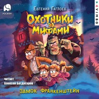Охотники за мифами. Замок Франкенштейн - Евгений Гаглоев - Hörbuch