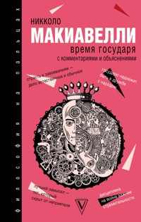 Время государя - Никколо Макиавелли - E-Book