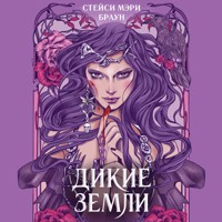 Дикие Земли - Стейси Мэри Браун - Hörbuch