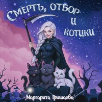 Смерть, отбор и котики - Маргарита Гришаева - Hörbuch