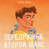 Передружба. Второй шанс - Алекс Хилл - Hörbuch